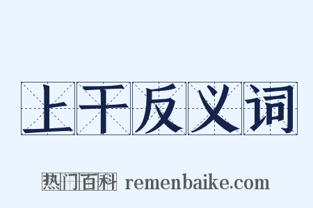 上干反义词是什么意思的图片